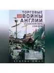 Хенрик Цинз - Торговые войны Англии с Ганзейским союзом. Борьба на Балтике за рынки России и Речи Посполитой в Елизаветинскую эпоху