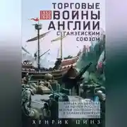 Постер книги Торговые войны Англии с Ганзейским союзом. Борьба на Балтике за рынки России и Речи Посполитой в Елизаветинскую эпоху