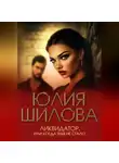 Юлия Шилова - Ликвидатор, или Когда тебя не стало