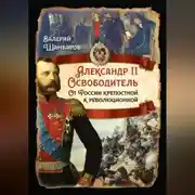 Постер книги Александр II Освободитель. От России крепостной к революционной