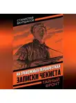 Станислав Ваупшасов - На тревожных перекрестках. Записки чекиста