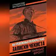 Постер книги На тревожных перекрестках. Записки чекиста