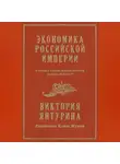 Виктория Янтурина - Экономика Российской империи, которая стала фундаментом экономики СССР