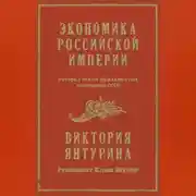 Постер книги Экономика Российской империи, которая стала фундаментом экономики СССР
