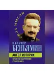 Вальтер Беньямин - Ангел истории. Пролетая над руинами старого мира