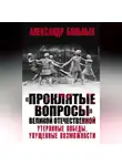Александр Больных - «Проклятые вопросы» Великой Отечественной. Утерянные победы, упущенные возможности