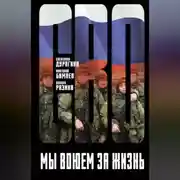 Постер книги Мы воюем за жизнь