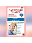 Татьяна Румянцева - Сахарный диабет. Советы эндокринолога