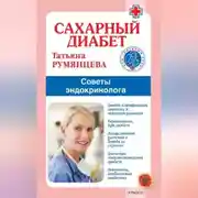 Постер книги Сахарный диабет. Советы эндокринолога