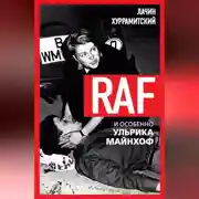 Постер книги RAF, и особенно Ульрика Майнхоф