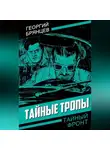Георгий Брянцев - Тайные тропы