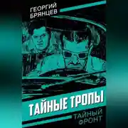 Постер книги Тайные тропы