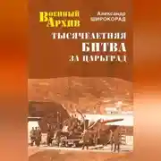 Постер книги Тысячелетняя битва за Царьград
