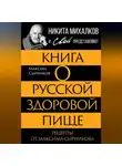 Максим Сырников - Книга о русской здоровой пище. Рецепты от Максима Сырникова