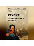 Александр Широкорад - Грузия. Закавказский тупик?