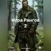 Постер книги Игра Рангов 2