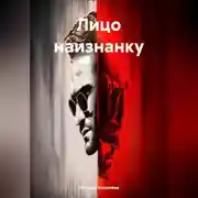 Постер книги Лицо наизнанку.