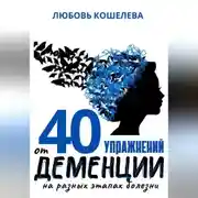 Постер книги 40 упражнений от деменции на разных этапах болезни
