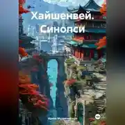 Постер книги Хайшенвей. Синопсис