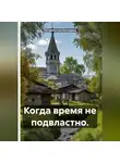 Погорельская Екатерина - Когда время не подвластно.