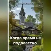 Постер книги Когда время не подвластно.