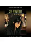 Андрей Миллиардов - Сила Искренности. Как Честность Меняет Судьбу