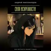 Постер книги Сила Искренности. Как Честность Меняет Судьбу