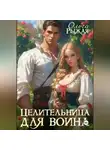 Ольга Рыжая - Целительница для воина