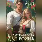 Постер книги Целительница для воина