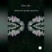 Постер книги Забытые тропы предков