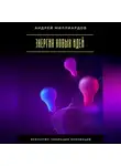 Андрей Миллиардов - Энергия новых идей. Искусство генерации инноваций