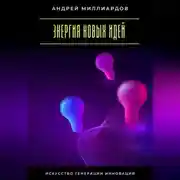 Постер книги Энергия новых идей. Искусство генерации инноваций