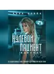 Анна Блейк - Нулевой пациент. Адвокат