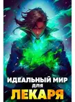 Олег Сапфир - Идеальный мир для Лекаря 21