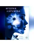 Майя Медич - Иголки и кружева