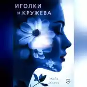 Постер книги Иголки и кружева