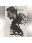 Пётр Бем - Игра судьбы