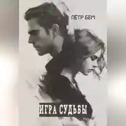 Постер книги Игра судьбы