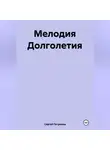 Сергей Петрюков - Мелодия Долголетия