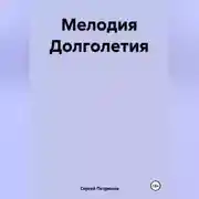 Постер книги Мелодия Долголетия