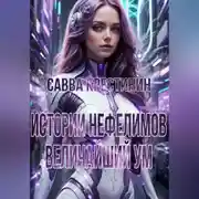 Постер книги Истории Нефелимов. Величайший Ум