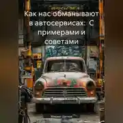 Постер книги Как нас обманывают в автосервисах: С примерами и советами.