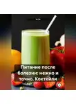 Эл Ли - «Питание после болезни: нежно и точно»Коктейли
