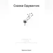 Постер книги Сказка Одуванчик
