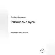 Постер книги Рябиновые бусы