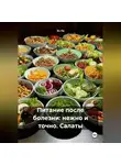 Эл Ли - «Питание после болезни: нежно и точно»Салаты
