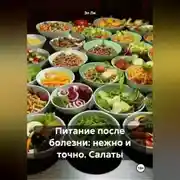Постер книги «Питание после болезни: нежно и точно»Салаты