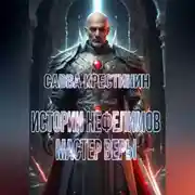 Постер книги Истории Нефелимов. Мастер Веры