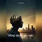 Постер книги Мир внутри нас