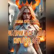 Постер книги Истории Нефелимов. Королева Огня